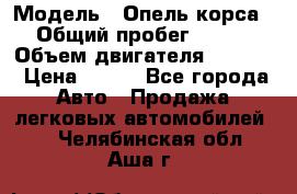  › Модель ­ Опель корса › Общий пробег ­ 113 › Объем двигателя ­ 1 200 › Цена ­ 300 - Все города Авто » Продажа легковых автомобилей   . Челябинская обл.,Аша г.